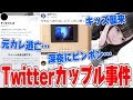 【電凸】Twitterで出会ったカップルがやばい…元カレが17万円盗んで逃亡…。今カレと元カレと彼女で通話