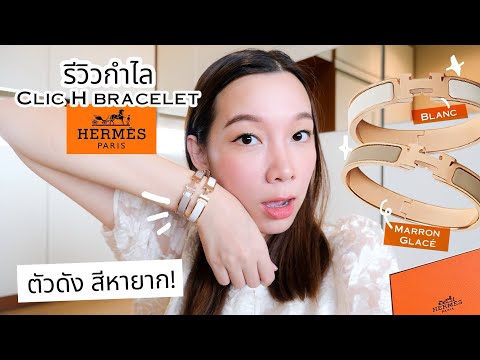 รีวิวกำไลHERMES รุ่นฮิตสุดหายากทั้ง 2 สี HERMES CLIC H BRACELET