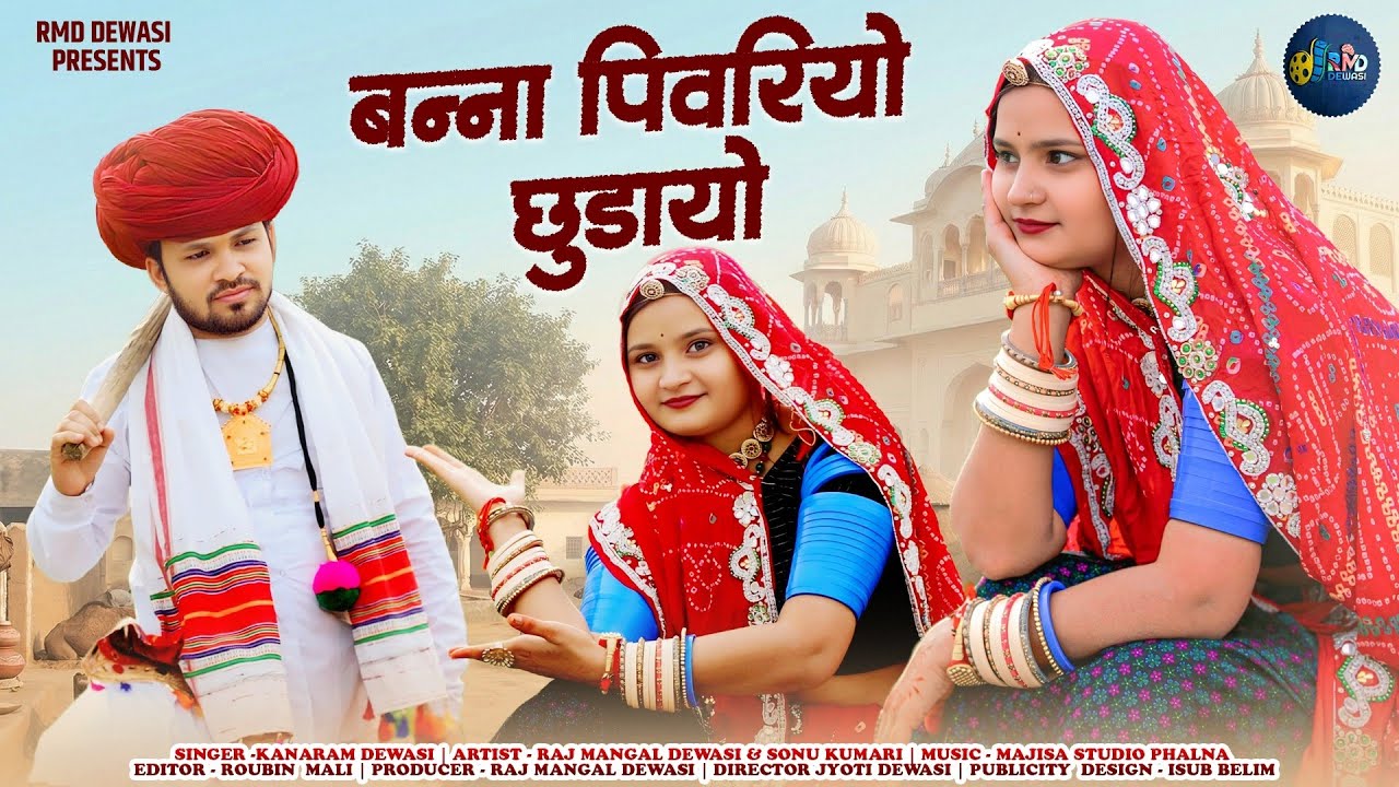 Banna PIWARIYE CHODAYO/बन्ना पिवरियो छुड़ायो/कानाराम देवासी/raj mangal Dewasi/Sonu kumari 