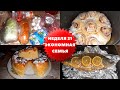 Экономная семья из Украины / Карп запеченный и булочки Синнабон