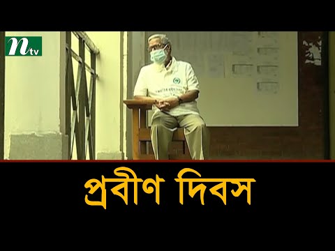 ভিডিও: জাপানে প্রবীণ দিবসকে সম্মান জানাচ্ছি