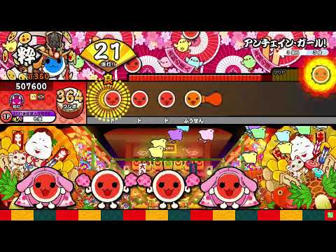 【HS×1.3】アンチェイン・ガール！ 全良 【太鼓の達人ニジイロver.】