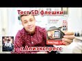 Тест SD флешки с Алиэкспресс