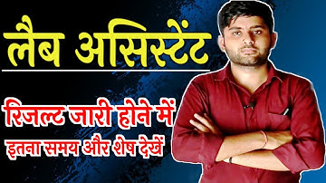 🔥 राजस्थान लैब असिस्टेंट रिजल्ट अपडेट || Rajasthan Lab Assistant Result 2022 इंतजार हुआ खत्म