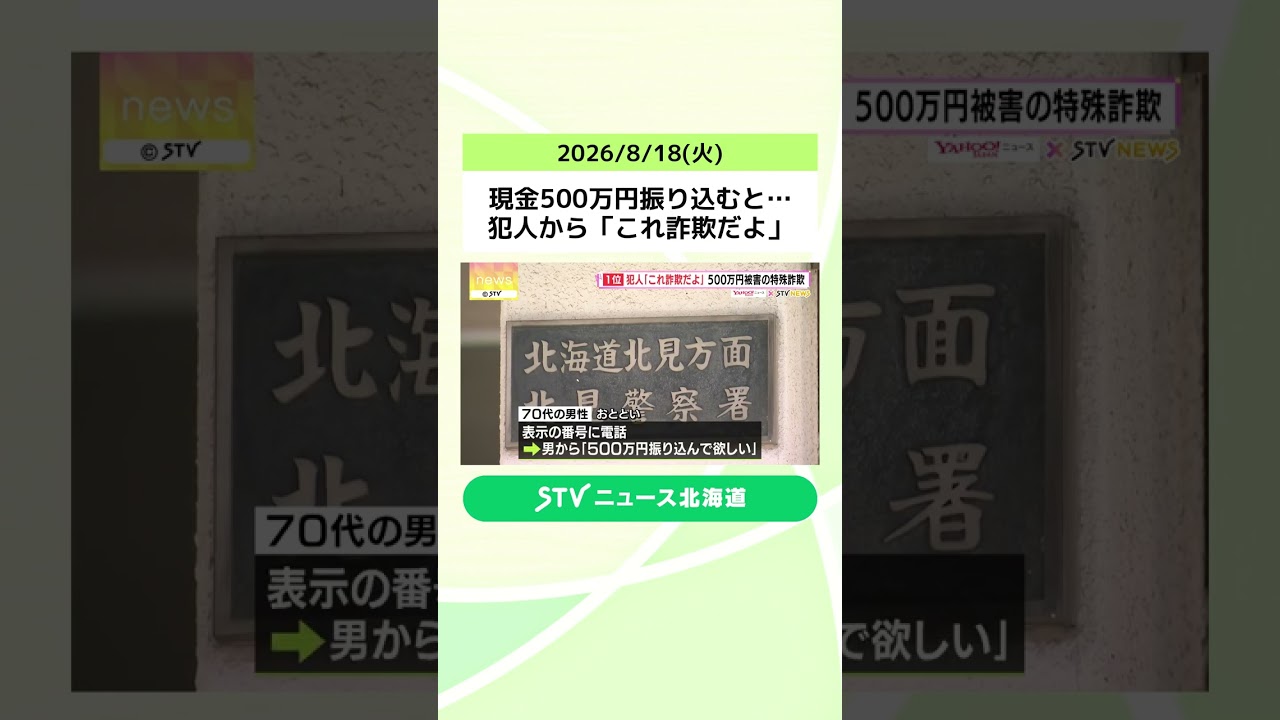 現金500万円振り込むと…犯人から「これ詐欺だよ」 「警察に行った方がいいよ」犯人から電話で被害発覚　北海道 #shorts