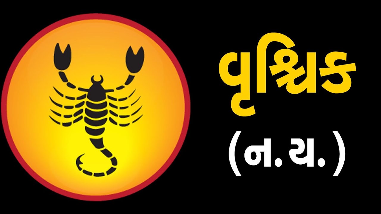 વૃશ્ચિક:રાશિ (ન,ય) ધરાવતા લોકોનું આ સપ્તાહ જાણો કેવું હશે | ABTAK MEDIA - YouTube