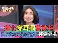 穿耳洞會破相+容易離婚？呂文婉女兒「做這一事」笑翻眾人！【新聞挖挖哇】