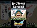 汚名返上なるか!?セーブ率0%GKホルヘ・オルテガのPK戦【イナズマイレブン英雄たちのヴィクトリーロード】#shorts #イナイレ#イナズマイレブン