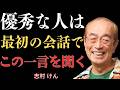 【志村けん】有能か無能か、一瞬で見抜ける。その人がこの質問をするなら、間違いなく優秀だ。｜名言｜人生のアドバイス｜成功哲学