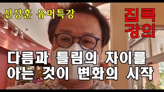 집콕특강[2] 뉴노멀의 변화를 위해 다름과 틀림을 구별하라 - 신상훈 유머특강 -5분순삭 강의