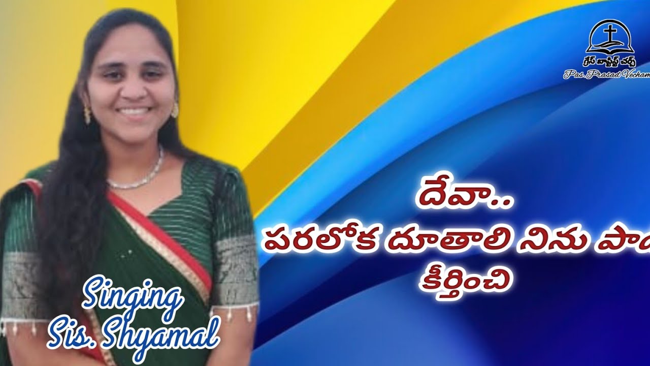 దేవా పరలోక దూతాలి నినుపాడి కీర్తించి Deva paraloka dhuthali ninupadi kirthinchi sing by sis Shyamal 