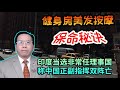 印度当选非常任理事国称中国正副指挥双阵亡-北京钉死楼门-理发按摩保命秘诀 India elected non-permanent member, Beijing crucified the door.