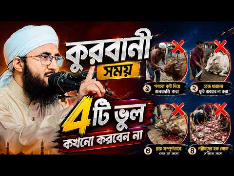 কুরবানী সময় এই ৪টি ভুল কখনো করবেন না মুফতী আব্দুর রব ফরিদী ওয়াজ Mufti Abdur Rob Foridi Waz