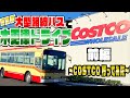 大型路線バスで、コストコに寄れる⁉︎…自家用バスの旅@千葉県木更津【前編】