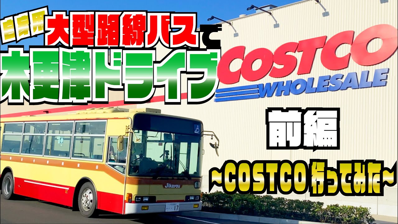 大型路線バスで、コストコに寄れる⁉︎…自家用バスの旅@千葉県木更津【前編】