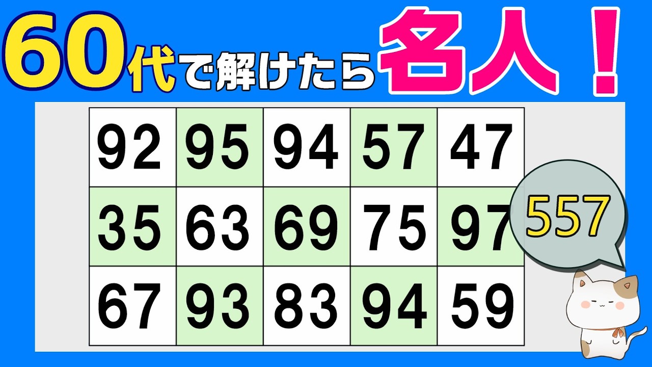 【脳トレくいず】５０代６０代７０代で分かったら名人！シニア向け数字探しクイズで集中力・注意力の向上を！１つしかない数字さがし、仲間外れの数字探し、無料高齢者向けクイズ、2026年2月25日 #557