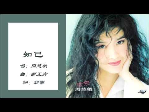 【邰正宵 Samuel Tai】【周慧敏 Vivian Chow】知己 粤语