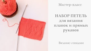 ИДЕАЛЬНЫЙ набор петель для вязания планок и прямых рукавов спицами. Один маленький СЕКРЕТИК!