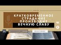 Кратковременное страдание производит вечную славу | Проповедь. Герман Бем