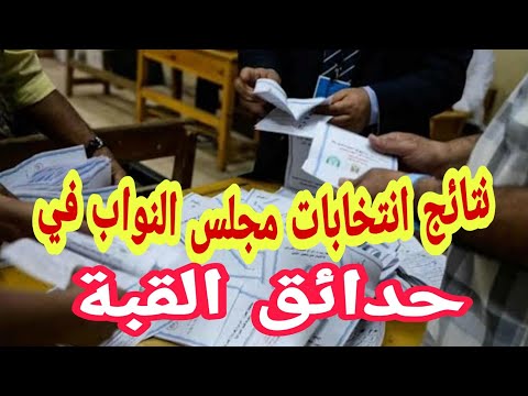 نتائج انتخابات مجلس النواب الإعادة في حدائق القبة