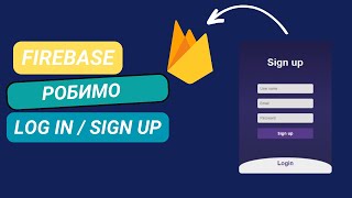 Firebase: Вхід та Реєстрація | Login | Sign up | Log out
