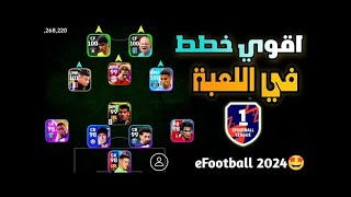 افضل 5 خطط ?? بيس موبايل 2024 efootball ? بعد التحديث ? وبداية حملة إفطار صائم ?