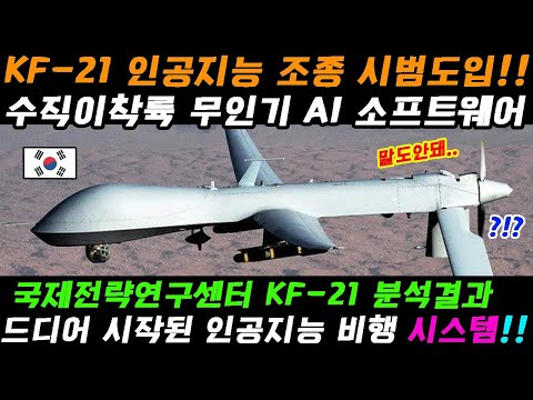 무인항공기 인공지능 KF-21전투기 무인비행.. 미국을 경계하게 만드는 새로운 발걸음!!