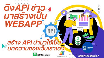 เปิดคอร์สสอนการดึง API ข่าวมาเป็นเว็บบทความ และ นำ API ที่สร้างเองมาสร้างเป็น บทความ หรือแจ้งข่าวสาร