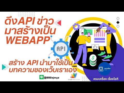 เปิดคอร์สสอนการดึง API ข่าวมาเป็นเว็บบทความ และ นำ API ที่สร้างเองมาสร้างเป็น บทความ หรือแจ้งข่าวสาร