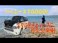 久々に息子とリーフ釣りへ[沖縄]ハイエースでGoGo!