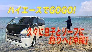 久々に息子とリーフ釣りへ[沖縄]ハイエースでGoGo!