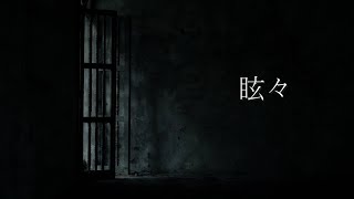 眩々
