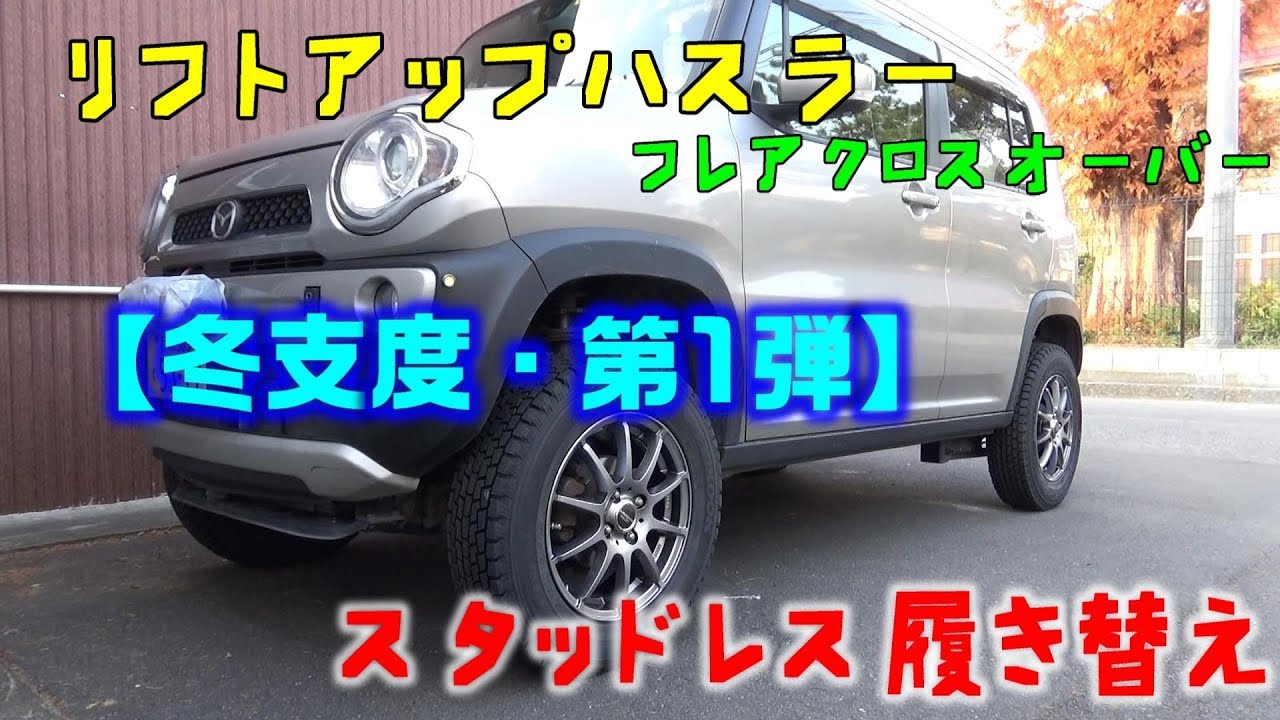 リフトアップハスラー冬支度・第1弾【スタッドレス履き替え】 - YouTube