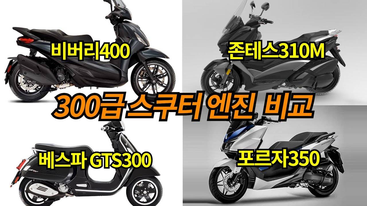 포르자350 XMAX300 존테스310M 비버리350 비버리400 베스파GTS300 엔진비교 / ESP엔진 블루코어엔진 쿼사HPE엔진 /엑맥300