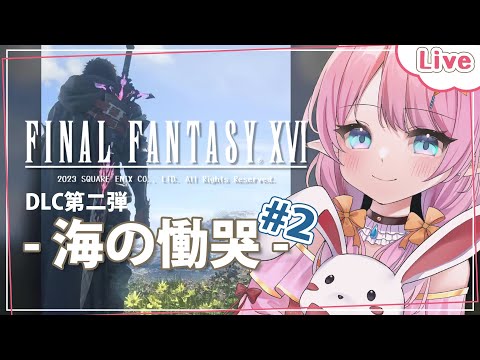 【 FF16 】DLC第二弾 - 海の慟哭 - 助けに行くところから【VTuber 】【花凪宮かのん - Kanon Hanamiya - 】