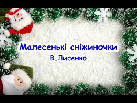Малесенькі сніжиночки як зірочки малі В Лисенко пісня з текстом