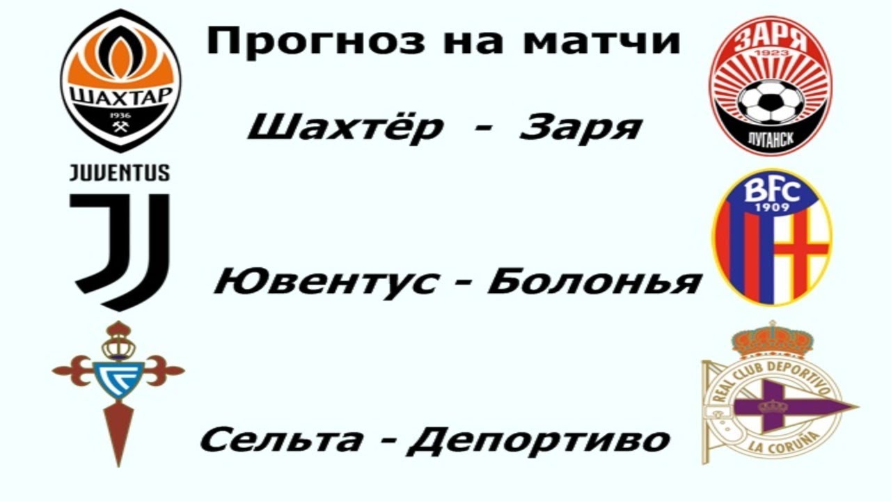Прогноз на матч Сельта - Депортиво Прогноз на матч Сельта - Депортиво