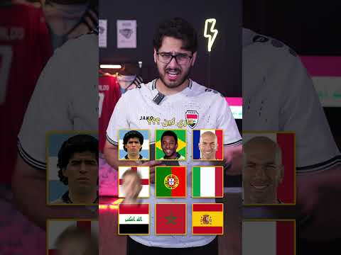 من هو الأفضل في تاريخ المنتخبات؟ صدمة الاختيارات! 🤯🔥#كاس_العالم #رونالدو #كرة_القدم