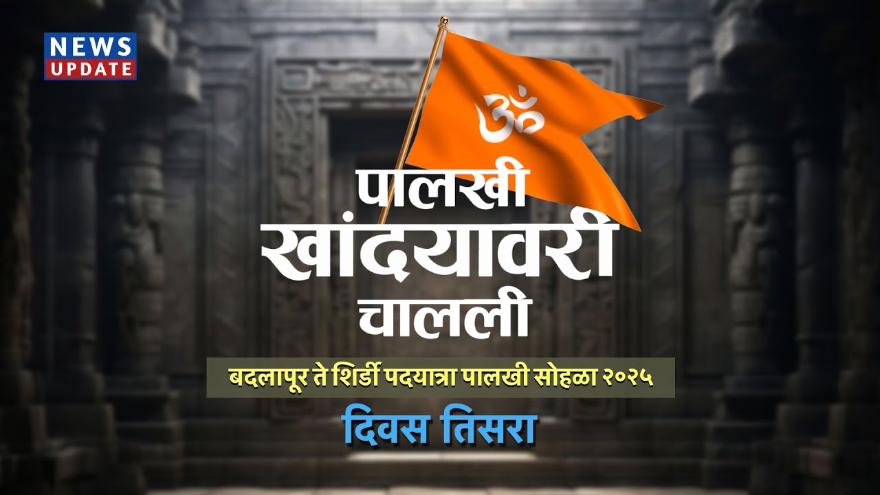 Badlapur- Shirdi Palkhi | पालखी खांद्यावरी चालली। साई वालिवली- शिर्डी पालखी सोहळा २०२५ (तिसरा दिवस)