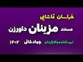 مستند معرفی روستای مزینان داورزن خراسان تماشایی سال تولید ۱۴۰۲ کارگردان جواد خانی 
