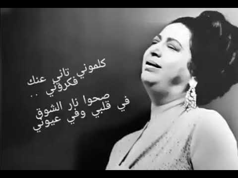 أم كلثوم كلموني تاني عنك فكروني صحو نار الشوق بقلبي وبعيوني