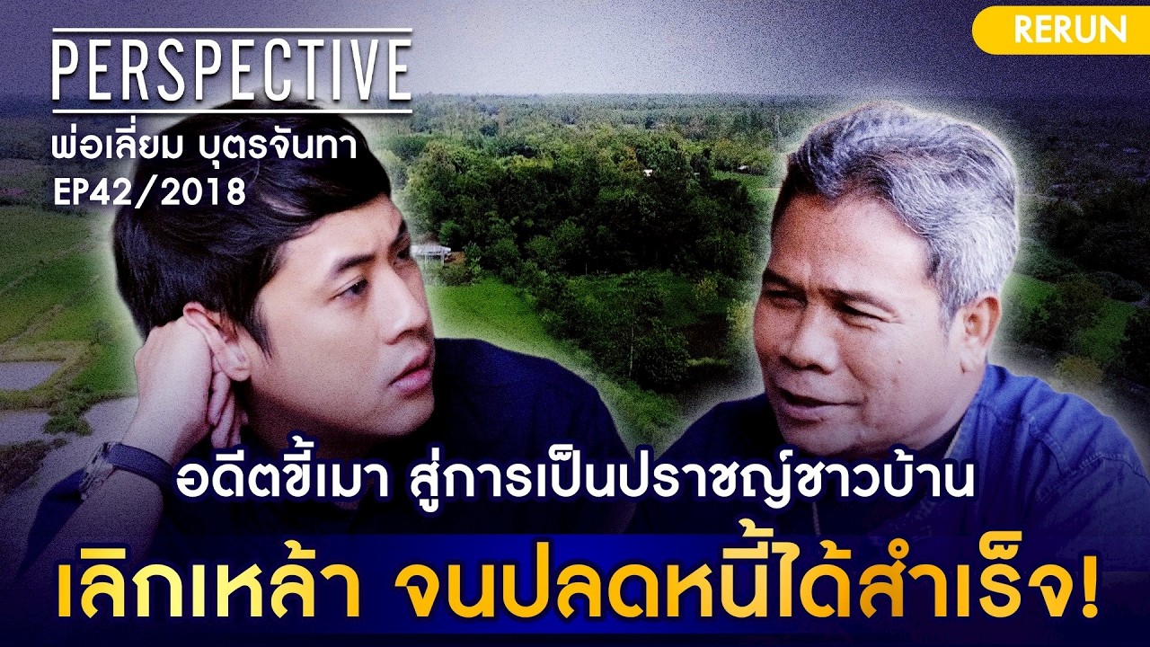 อดีตขี้เมา สู่การเป็นปราชญ์ชาวบ้าน เลิกเหล้า จนปลดหนี้ได้สำเร็จ! EP42/2018