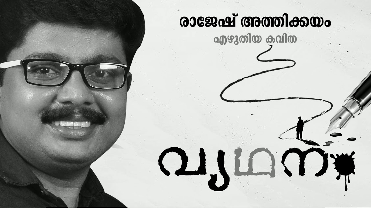 Rajesh Athikkayam Kavithakal       Vyathanam Malayalam Kavitha