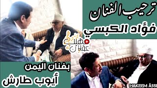 شاهد كيف استقبل الفنان |فؤاد الكبسي| الفنان |ايوب طارش| والفنان|عبدالباسط عبسي| تحية العمالقة