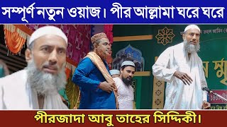 পীর আল্লামা আবু তাহের সিদ্দিকী। সম্পূর্ণ নতুন ওয়াজ// Pirzada Abu Taher Siddiqui// Waz bangla//