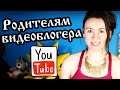 РЕБЕНОК ХОЧЕТ СТАТЬ ВИДЕОБЛОГЕРОМ (лайфхаки для родителей)