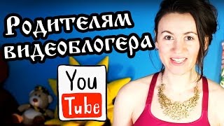РЕБЕНОК ХОЧЕТ СТАТЬ ВИДЕОБЛОГГЕРОМ (памятка для родителей) ► Школа Блоггера РЕБЕНОК ХОЧЕТ СТАТЬ ВИДЕОБЛОГГЕРОМ (памятка для родителей) ► Школа Блоггера