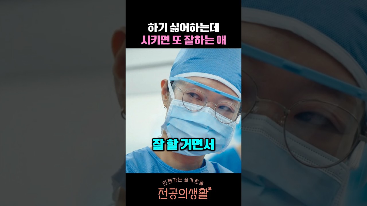 잘 하면서 왜 자꾸 튕긴대 #언젠가는슬기로울전공의생활 #고윤정