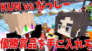 KUNvsなっしー 優勝賞品「謎のUSB」をめぐり重要レースでガチ勝負 - 50人カジノクラフト #9