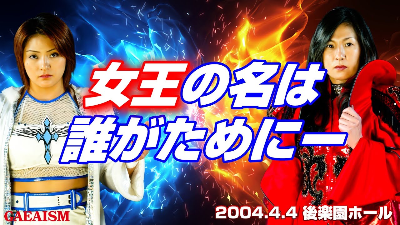 【女子プロレス GAEA】女王の意地…！ 豊田真奈美 vs 浜田文子 2004年4月4日 東京・後楽園ホール